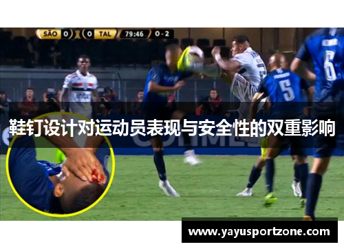 鞋钉设计对运动员表现与安全性的双重影响